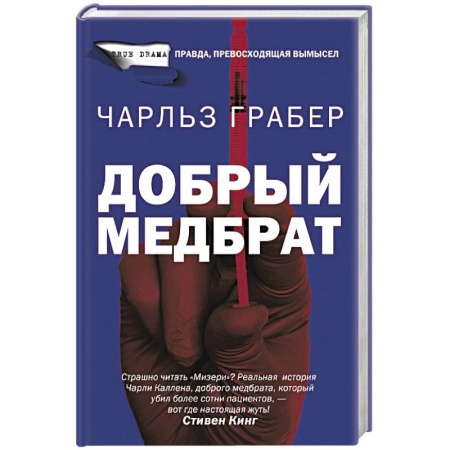 Зарубежный детектив, книга Добрый медбрат купить по скидке