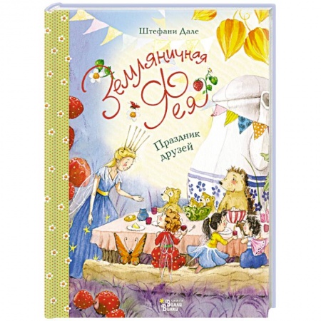 Сказки зарубежных писателей, книга Земляничная фея. Праздник друзей купить по скидке