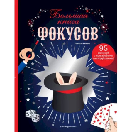 Карточные и азартные игры. Фокусы, книга Большая книга фокусов купить по скидке