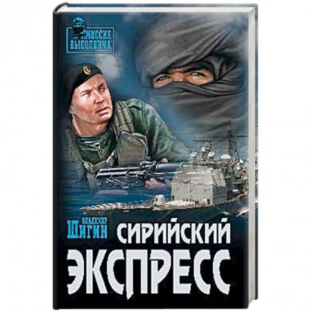 Военный роман, книга Сирийский экспресс купить по скидке