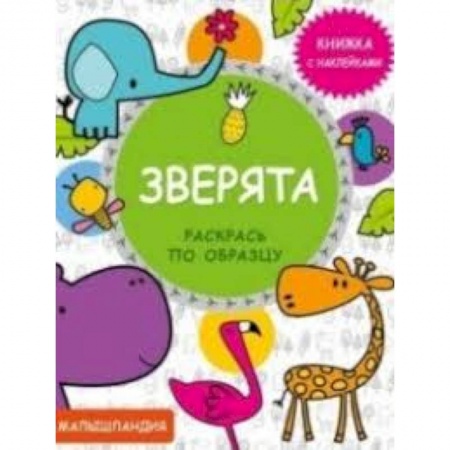 Животный и растительный мир, книга Зверята. Книжка с наклейками купить по скидке