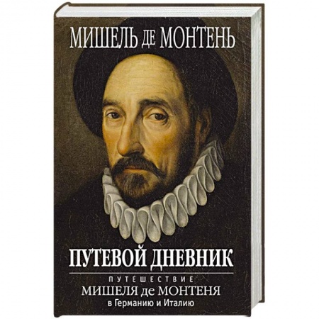 Зарубежная классика, книга Путевой дневник купить по скидке