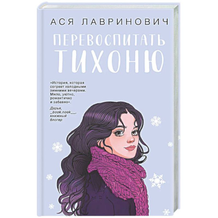 Отечественный любовный роман, книга Перевоспитать Тихоню купить по скидке