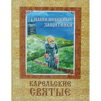 Наши небесные защитники. Карельские святые