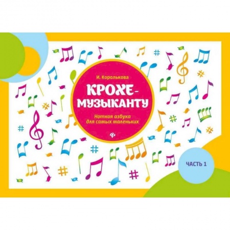 Нотные издания, книга Крохе-музыканту: нотная азбука для самых маленьких. Ч. 1. 11-е изд купить по скидке