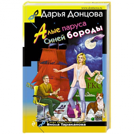 Комедийный, иронический детектив, книга Алые паруса Синей бороды купить по скидке