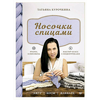 Носочки спицами. Ажур, косы, жаккард. Мастер-класс с видеоуроками