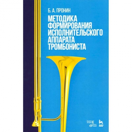 Другие учебные пособия, книга Методика формирования исполнительского аппарата тромбониста. Учебное пособие купить по скидке