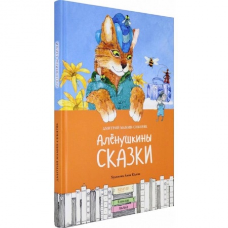 Сказки отечественных писателей, книга Алёнушкины сказки купить по скидке