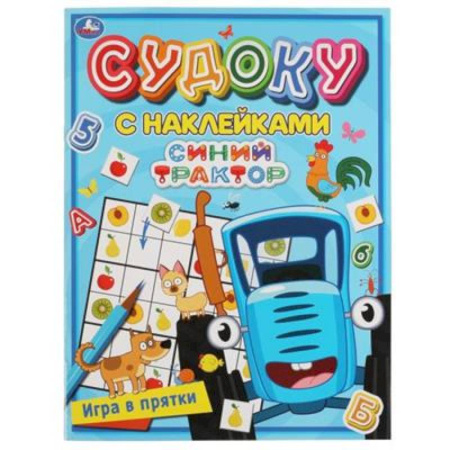 Игры на любой вкус, книга Судоку с наклейками 'Игра в прятки. Синий трактор.' купить по скидке