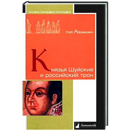 Россия в XVII - начале XVIII вв., книга Князья Шуйские и российский трон купить по скидке