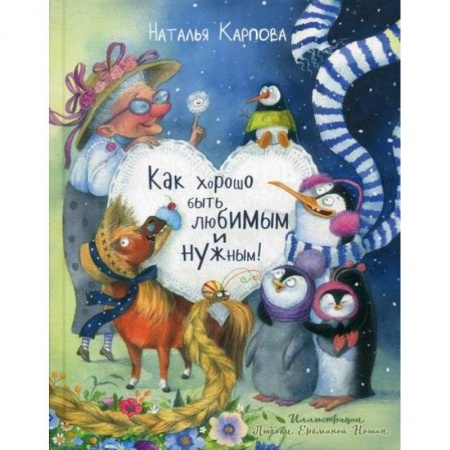 Поэзия, книга Как хорошо быть любимым и нужным! купить по скидке