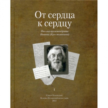 Духовная литература, книга От сердца к сердцу купить по скидке