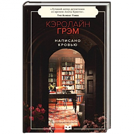 Зарубежный детектив, книга Написано кровью купить по скидке