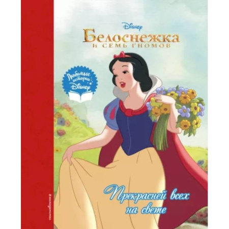 Другие герои, книга Белоснежка. Прекрасней всех на свете купить по скидке