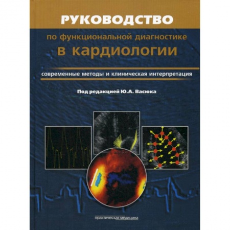 Кардиология, книга Руководство по функциональной диагностики в кардиологии. Современные методы и клиническая интерпретация купить по скидке
