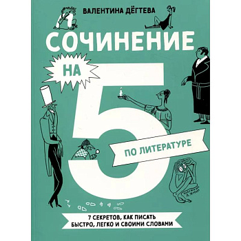 Сочинение на 5 по литературе. 7 секретов, как писать быстро, легко и своими словами