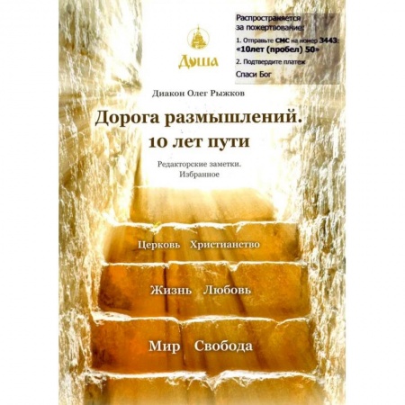 Православие, книга Дорога размышлений. 10 лет пути. Редакторские заметки. Избранное купить по скидке