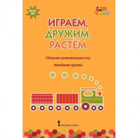 Игры и праздники для дошкольников, книга Играем, дружим, растем. Сборник развивающих игр. Младшая группа. ФГОС ДО купить по скидке