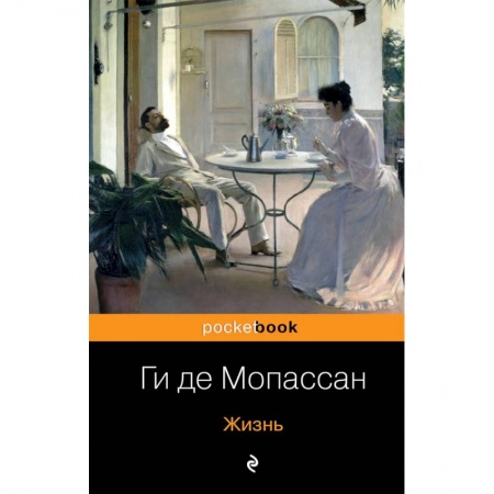 Зарубежная классика, книга Жизнь купить по скидке