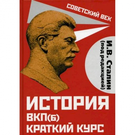 История политической мысли, книга История ВКП(б). Краткий курс купить по скидке