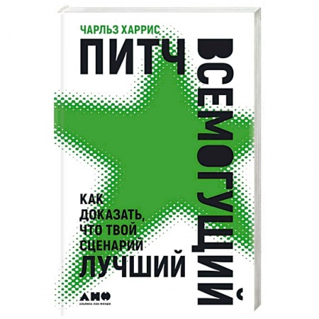 Кино. Киноискусство, книга Питч всемогущий: Как доказать, что твой сценарий лучший купить по скидке