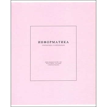 Тетрадь предметная Notes 2, Информатика, 48 листов, клетка