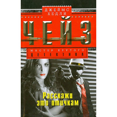 Зарубежный детектив, книга Расскажи это птичкам купить по скидке