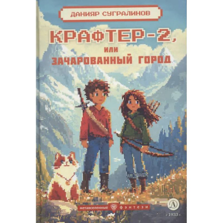 Мистика. Фантастика. Фэнтези, книга Крафтер-2 или Зачарованный город купить по скидке