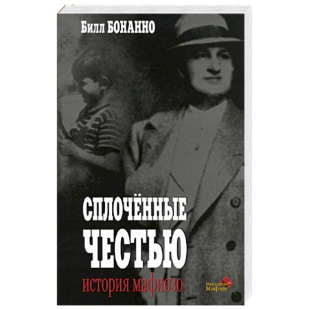 Зарубежный детектив, книга Сплоченные честью: История мафиозо купить по скидке