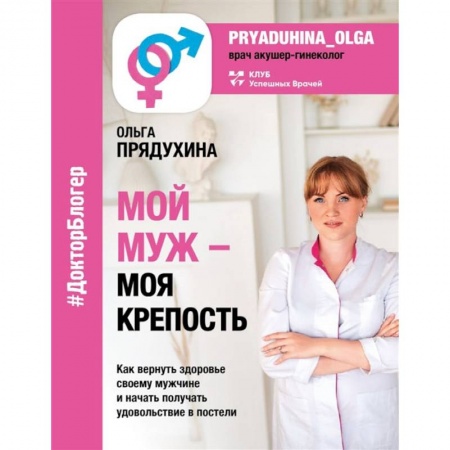 Книги, книга Мой мужчина - моя крепость купить по скидке