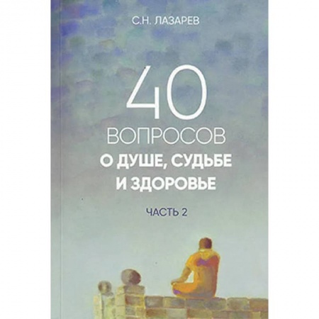 Эзотерика. Оккультизм, книга 40 вопросов о душе, судьбе и здоровье. Часть 2 купить по скидке