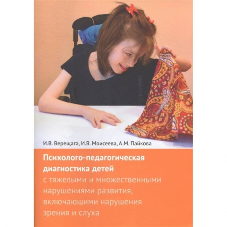 Учителям, педагогам, воспитателям, книга Психолого-педагогическая диагностика детей с тяжелыми и множественными нарушениями развития, включающими нарушения зрения и слуха + Приложения (комплект из 2 книг) купить по скидке