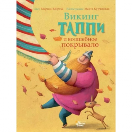 Сказки зарубежных писателей, книга Викинг Таппи и волшебное покрывало купить по скидке