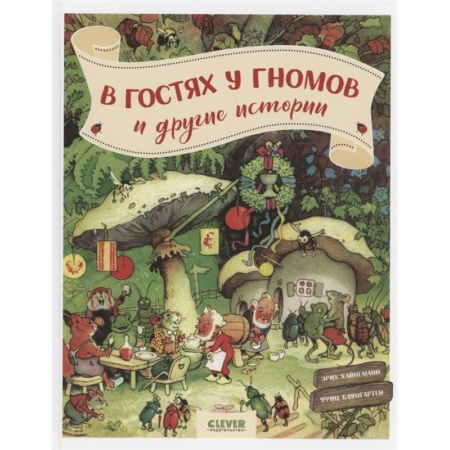 Сказки зарубежных писателей, книга В гостях у гномов и другие истории купить по скидке