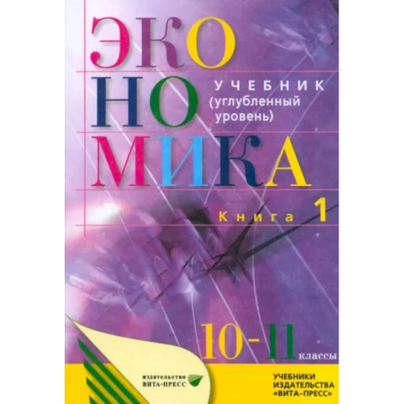 Экономика. Право, книга Экономика. Основы экономической теории. 10-11 классы. Углубленный уровень. Учебник. В 2 кн. Книга 1 купить по скидке