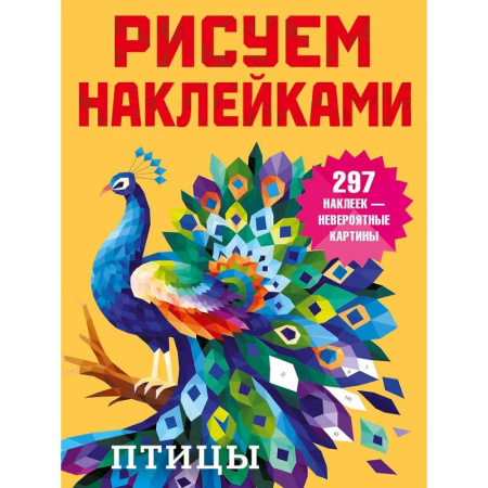 Рисование, книга Птицы купить по скидке
