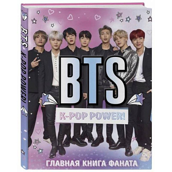 BTS. K-pop power! Главная книга фаната