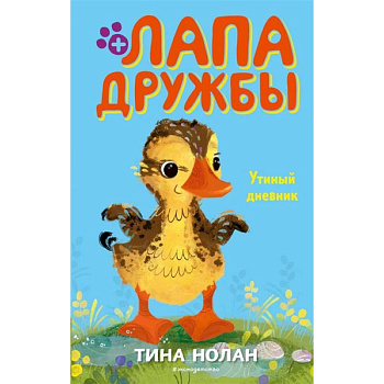 Утиный дневник