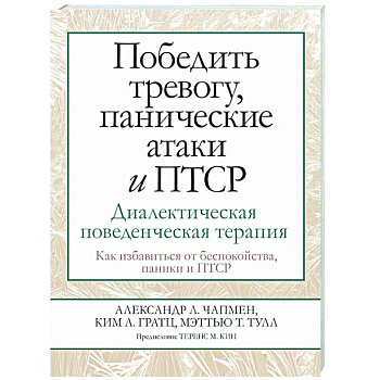 Победить тревогу, панические атаки и ПТСР. Диалектическая поведенческая терапия