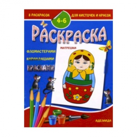 Книги, книга Раскраска 'Матрешки'. 4-6 лет купить по скидке