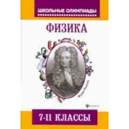 Физика. Астрономия, книга Физика. 7-11 классы. Задания для подготовки к олимпиадам купить по скидке