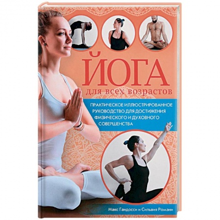 Аэробика. Фитнес. Шейпинг, книга Йога для всех возрастов купить по скидке