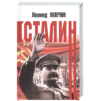 Сталин