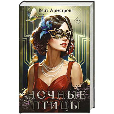 Зарубежное фэнтези, книга Ночные птицы купить по скидке