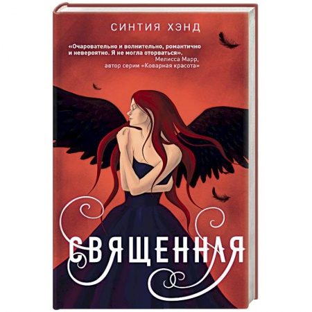 Зарубежное фэнтези, книга Священная купить по скидке