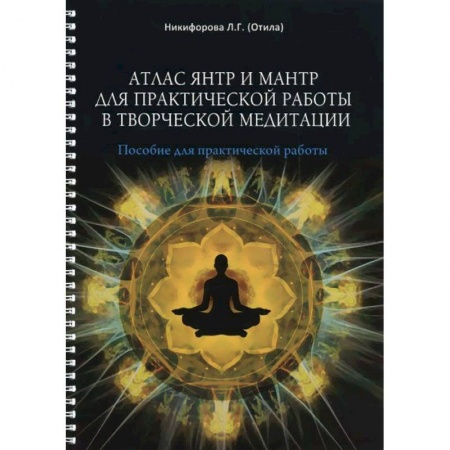 Эзотерика. Оккультизм, книга Атлас янтр и мантр для практической работы в творческой медитации купить по скидке