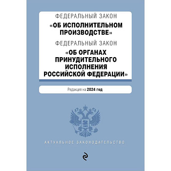ФЗ 'Об исполнительном производстве'. ФЗ 'Об органах принудительного исполнения Российской Федерации'. В ред. на 2024 / ФЗ № 229-ФЗ. ФЗ № 118-ФЗ