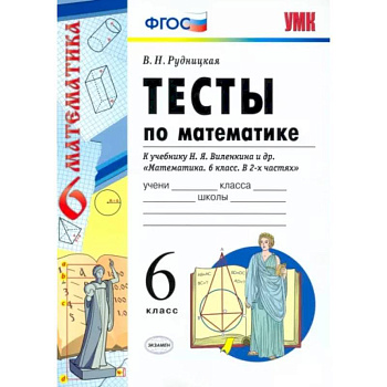 Математике. 6 класс. Тесты к учебнику Н. Я. Виленкина и др. ФГОС