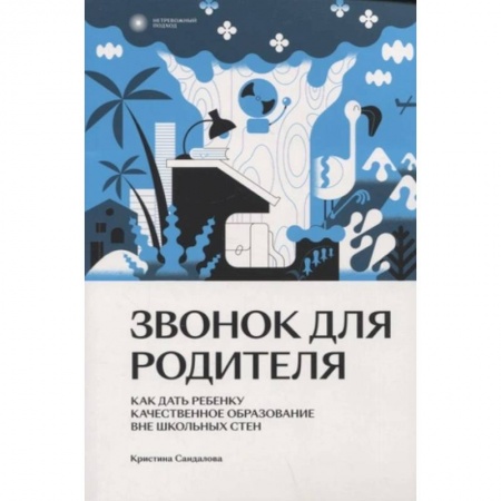 Психология для родителей, книга Звонок для родителя купить по скидке